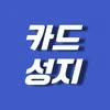카드성지 대표 이미지