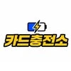 카드충전소 대표 이미지
