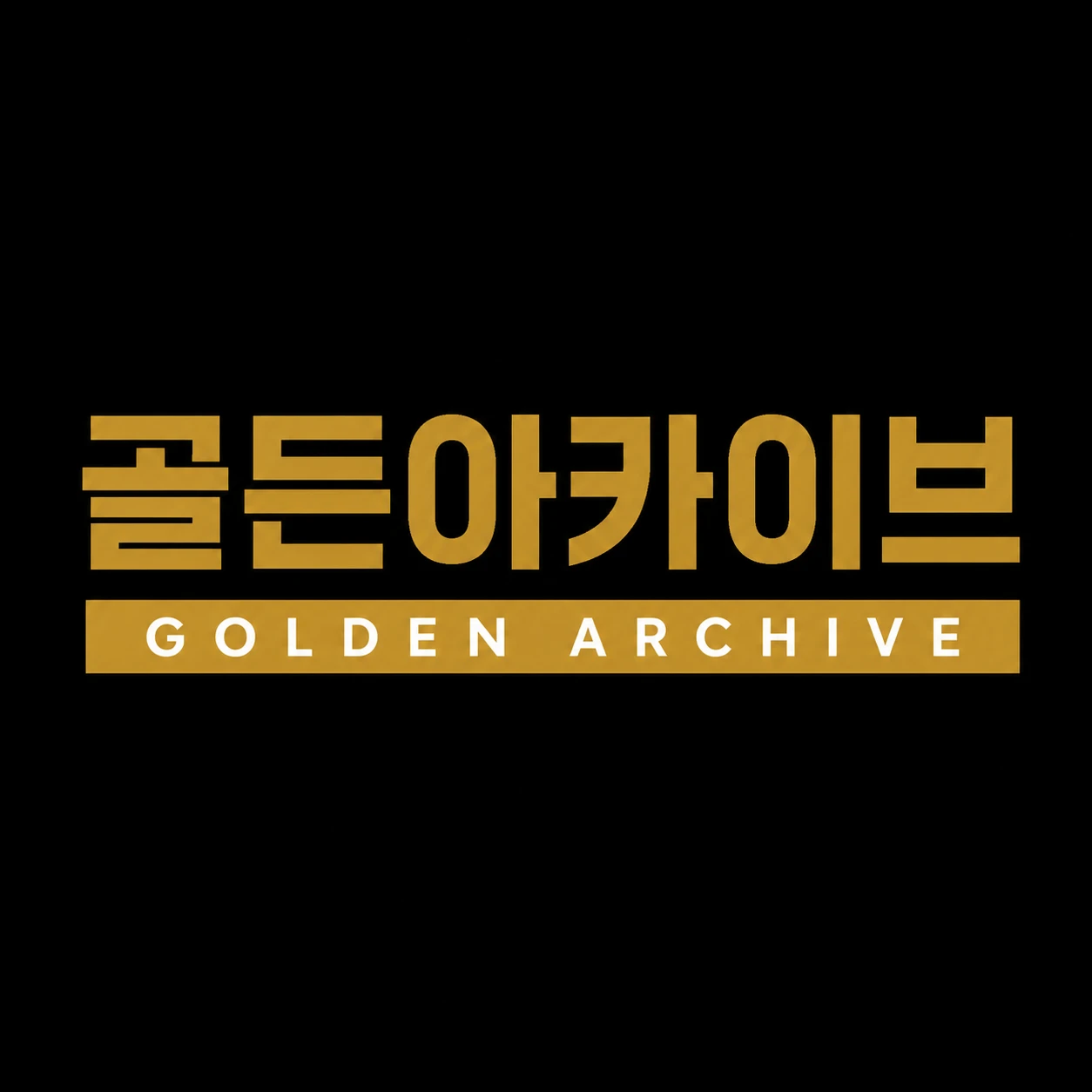 골든아카이브 합정 대표 이미지