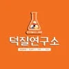 덕질연구소 대표 이미지